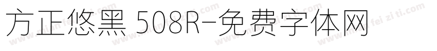方正悠黑 508R字体转换